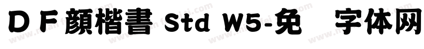 ＤＦ顔楷書 Std W5字体转换